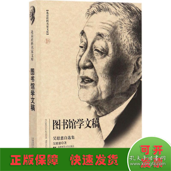 北京社科名家文库·图书馆学文稿：吴慰慈自选集