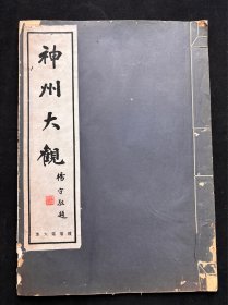 民国18年 8开珂罗版画册 《 神州大观 》续编 第六集