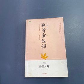 林清玄说禅之三：好雪片片
