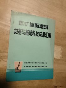 煤矿地面建筑地基与基础科技成果汇编