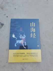 中华国学经典精粹·历史地理必读本：山海经