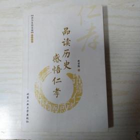 品读历史 感悟仁孝