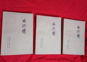 上世纪七十年代出版，毛主席语录版-《水浒传》上中下三册全 1975年一版一印 (第一册稍有黄斑点，余完好，实书如图)