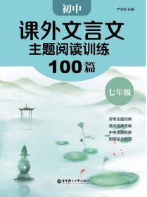 【正版】初中课外文言文主题阅读训练100篇（七年级）