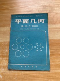 中學(xué)數(shù)學(xué)自學(xué)輔導(dǎo)教材（修訂二版）第一冊(cè)（三）測(cè)驗(yàn)本（有筆記）