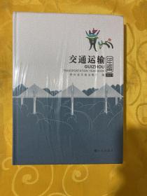 贵州交通运输年鉴20201 大16开布面精装本，全新未开封