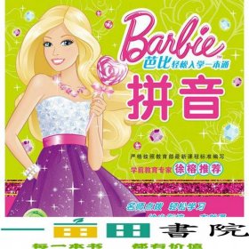 芭比轻松入学一本通拼音