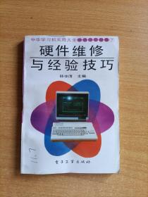 中华学习机实用大全<7>硬件维修与经验技巧