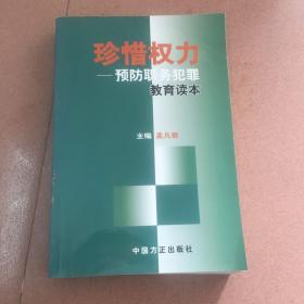 珍惜权力：预防职务犯罪教育读本