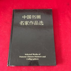 中国书画名家作品选