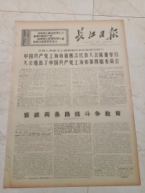 长江日报1971年1月13日。中国共产党上海市第四次代表大会隆重举行，大会选出了，中国共产党上海市第四届委员会。