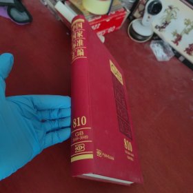 中国国家标准汇编(810GB36464-364692018年制定)【内页干净 实物拍摄