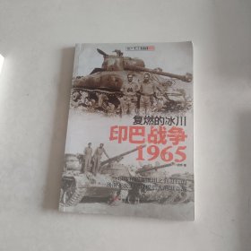 复燃的冰川：印巴战争1965