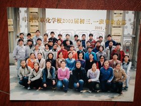 03年吉林市丰满区联化学校2003届初三.一班毕业合影照片一张(背面有人名)
