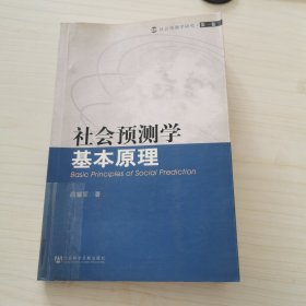 社会预测学基本原理