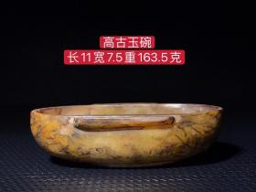 高古玉碗，雕工精湛，包浆老道，沁色完美，玉质温润细腻，收藏佳品！