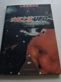 未解之谜UFO——飞碟探索丛书（实物拍照