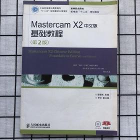 高等职业院校机电类“十二五”规划教材·精品系列：Mastercam X2中文版基础教程（第2版）