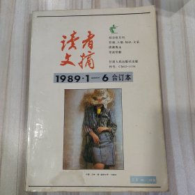 〔期刊〕《读者文摘》（1989 ·1--6合订本）