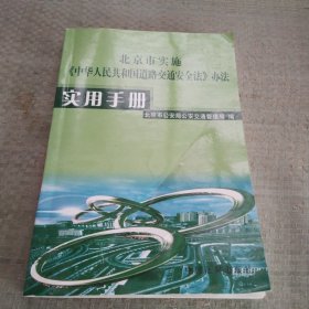 《北京市实施（中华人民共和国道路交通安全法）