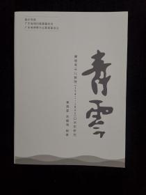 顺德青云儿教院（1941-1945）口述史研究