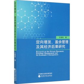 定向增發(fā)、盈余管理及其經(jīng)濟(jì)后果研究