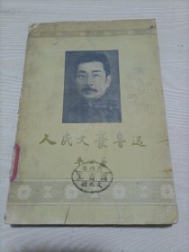 人民文豪鲁迅（1958年印）