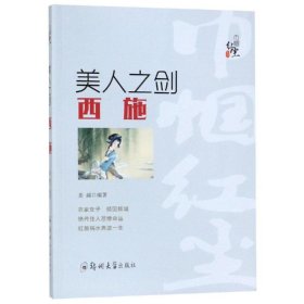 巾帼红尘系列：美人之剑·西施 中国历史 姜越