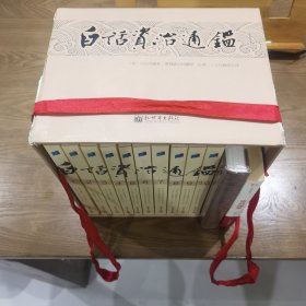 （十册全硬盒装）：白话资治通鉴+《资治通鉴》与家国兴衰+帝王的镜子——资治通鉴（三种共12册合售）