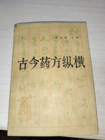 古今药方纵横