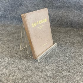 漢語外來詞詞典