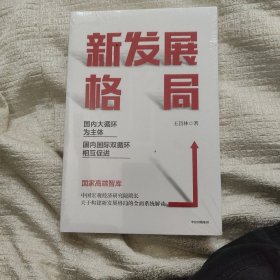 新发展格局：国内大循环为主体 国内国际双循环相互促进