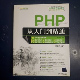 PHP从入门到精通