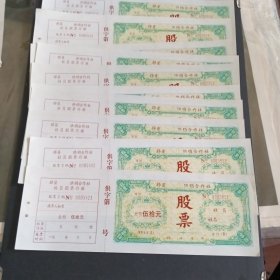 邳县（江苏）供销合作社股票10张，面值伍拾圆(NO0005821-5830)带存根——更多藏品请进店选拍选购！【塑袋BA下-2】