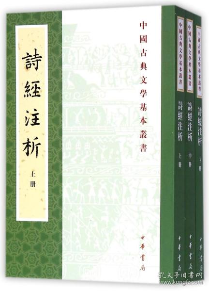 中国古典文学基本丛书：诗经注析（新排本·全3册）