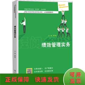 绩效管理实务（新编21世纪高等职业教育精品教材·人力资源管理系列；普通高等职业教育“教学做”一体化教材）