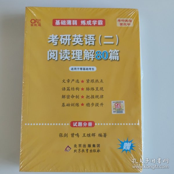 2022张剑黄皮书考研英语二2022考研英语（二）阅读理解80篇(试题分册+解析分册)