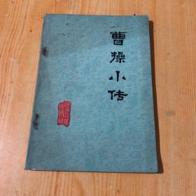 曹操小传