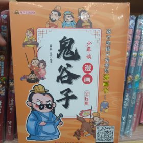 少年读 漫画鬼谷子儿童版（全6册） 在漫画中学国学经典 鬼谷子智慧漫画书 小学生心理儿童版教孩子为人处事书籍