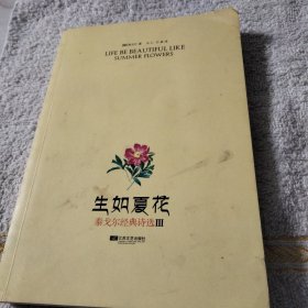 生如夏花：泰戈尔经典诗选3