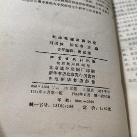 大地电磁测深研究