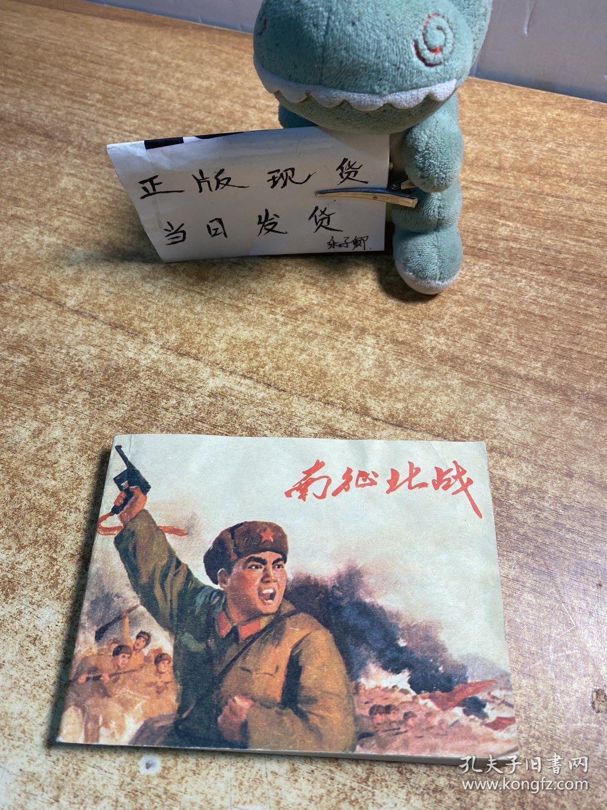 南征北战 连环画