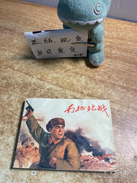 南征北战 连环画