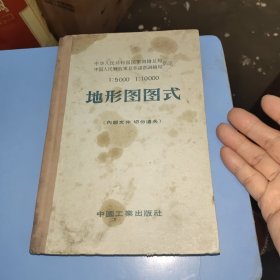 地形图图式