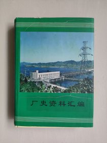 丹东地方史资料：《太平湾发电厂史资料汇编》，精装厚书