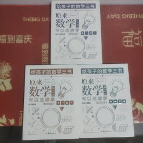 原来数学可以这样学