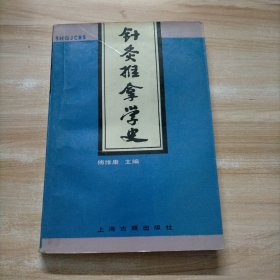 针灸推拿学史