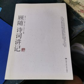 顾随诗词讲记