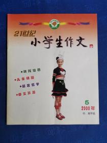 《21世纪小学生作文》（中、高年级）2000年第5期