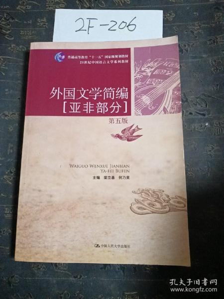 外国文学简编：亚非部分（第五版）/21世纪中国语言文学系列教材·普通高等教育“十一五”国家级规划教材